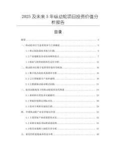 2025及未來5年縱動輪項目投資價值分析報告