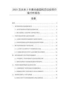 2025及未來5年素縐緞面料項目投資價值分析報告