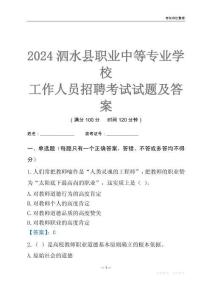 2024泗水縣職業中等專業學校工作人員招聘考試試題及答案