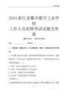 2024浙江省衢州數(shù)字工業(yè)學(xué)校工作人員招聘考試試題及答案