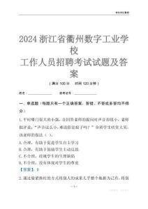 2024浙江省衢州數(shù)字工業(yè)學(xué)校工作人員招聘考試試題及答案