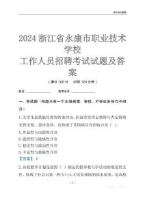 2024浙江省永康市職業技術學校工作人員招聘考試試題及答案