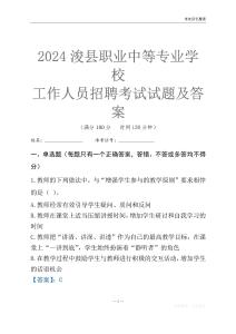 2024浚縣職業中等專業學校工作人員招聘考試試題及答案
