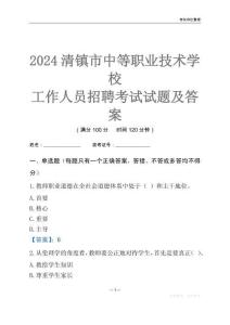 2024清鎮(zhèn)市中等職業(yè)技術學校工作人員招聘考試試題及答案