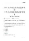 2024深圳市寶安職業(yè)技術(shù)學(xué)校工作人員招聘考試試題及答案