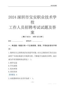 2024深圳市寶安職業(yè)技術(shù)學(xué)校工作人員招聘考試試題及答案