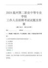 2024溫州第二職業中等專業學校工作人員招聘考試試題及答案