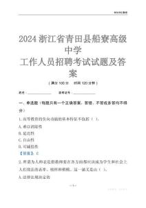 2024浙江省青田縣船寮高級中學工作人員招聘考試試題及答案