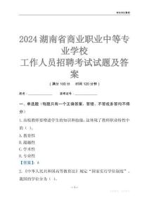 2024湖南省商業職業中等專業學校工作人員招聘考試試題及答案