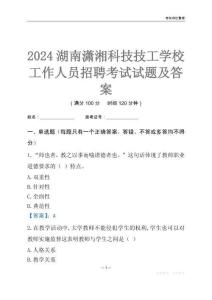 2024湖南瀟湘科技技工學校工作人員招聘考試試題及答案