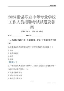 2024滑縣職業中等專業學校工作人員招聘考試試題及答案