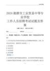 2024湘潭市工业贸易中等专业学校工作人员招聘考试试题及答案