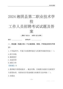 2024湘陰縣第二職業(yè)技術學校工作人員招聘考試試題及答案