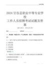 2024甘谷县职业中等专业学校工作人员招聘考试试题及答案