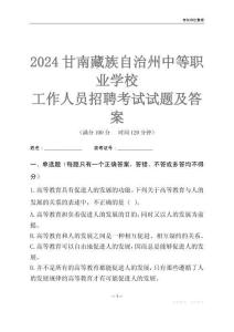 2024甘南藏族自治州中等職業學校工作人員招聘考試試題及答案