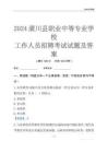 2024潢川县职业中等专业学校工作人员招聘考试试题及答案
