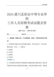 2024潢川縣職業中等專業學校工作人員招聘考試試題及答案