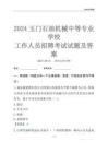 2024玉门石油机械中等专业学校工作人员招聘考试试题及答案