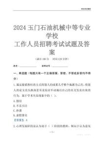 2024玉門石油機(jī)械中等專業(yè)學(xué)校工作人員招聘考試試題及答案
