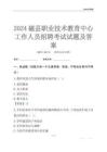2024磁縣職業(yè)技術(shù)教育中心工作人員招聘考試試題及答案