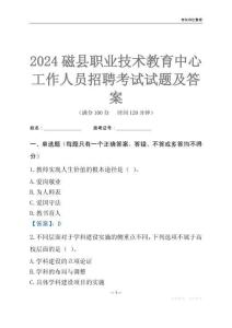 2024磁縣職業技術教育中心工作人員招聘考試試題及答案