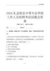 2024礼县职业中等专业学校工作人员招聘考试试题及答案
