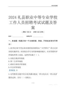 2024禮縣職業中等專業學校工作人員招聘考試試題及答案