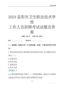 2024益陽市衛(wèi)生職業(yè)技術(shù)學(xué)校工作人員招聘考試試題及答案