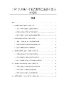 2025及未來5年牡皮酚項目投資價值分析報告