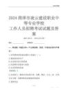 2024菏泽市凌云建设职业中等专业学校工作人员招聘考试试题及答案
