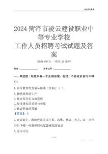 2024菏澤市凌云建設職業中等專業學校工作人員招聘考試試題及答案