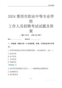 2024萊西市職業中等專業學校工作人員招聘考試試題及答案