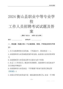 2024衡山縣職業中等專業學校工作人員招聘考試試題及答案