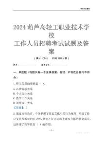 2024葫蘆島輕工職業(yè)技術學校工作人員招聘考試試題及答案