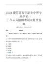 2024蒙阴县智华职业中等专业学校工作人员招聘考试试题及答案