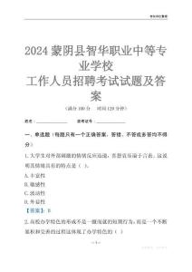 2024蒙陰縣智華職業中等專業學校工作人員招聘考試試題及答案