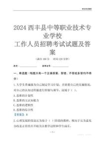 2024西豐縣中等職業技術專業學校工作人員招聘考試試題及答案