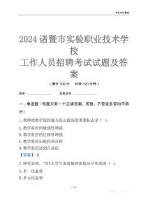 2024諸暨市實(shí)驗(yàn)職業(yè)技術(shù)學(xué)校工作人員招聘考試試題及答案
