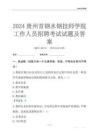 2024貴州首鋼水鋼技師學院工作人員招聘考試試題及答案