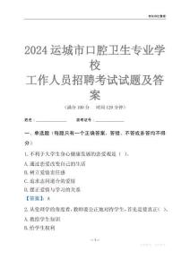 2024運城市口腔衛(wèi)生專業(yè)學校工作人員招聘考試試題及答案