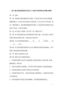 2025版交通設(shè)施建設(shè)項(xiàng)目施工人員意外傷害保險(xiǎn)合同要點(diǎn)解讀