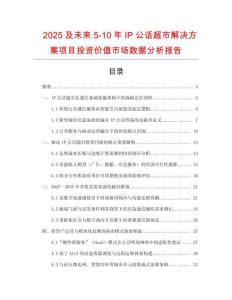 2025及未來5-10年IP公話超市解決方案項目投資價值市場數據分析報告