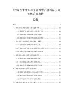 2025及未來(lái)5年工業(yè)冷凍系統(tǒng)項(xiàng)目投資價(jià)值分析報(bào)告