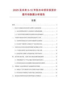2025及未來(lái)5-10年防水傘項(xiàng)目投資價(jià)值市場(chǎng)數(shù)據(jù)分析報(bào)告