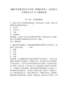 2025貴州遵義醫科大學第二附屬醫院第十三屆貴州人才博覽會引才17人模擬試卷及答案詳解一套