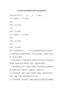 2025版戶外運(yùn)動(dòng)場(chǎng)所專用欄桿安全安裝合同