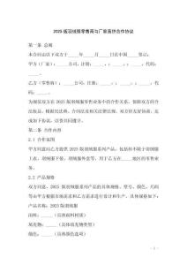 2025版羽絨服零售商與廠家直供合作協議