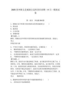 2025貴州修文縣城鎮公益性崗位招聘（4月）模擬試卷有答案詳解