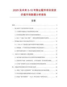 2025及未來(lái)5-10年除塵配件項(xiàng)目投資價(jià)值市場(chǎng)數(shù)據(jù)分析報(bào)告