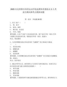 2025河北邯鄲市體育運動學(xué)校選聘體育教練員3人考前自測高頻考點模擬試題及答案詳解（新）